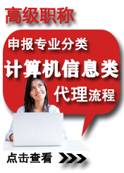 高級(jí)計(jì)算機(jī)信息類申報(bào)專業(yè)方向